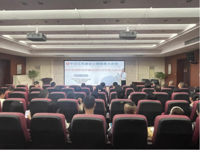 市腾博汇游戏官网集团组织开展“平安江西建设 心理康健大课堂”活动