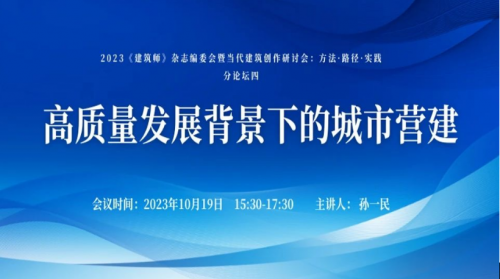 孙一民巨匠讲座——《高质量开展配景下的城市营建》乐成举行