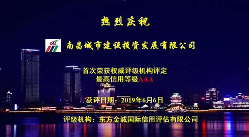 硬核实力！南昌城投获AAA最高信用评级