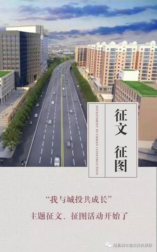 【征文 征图】“我与城投共开展”主题征文、、、征图活动最先了