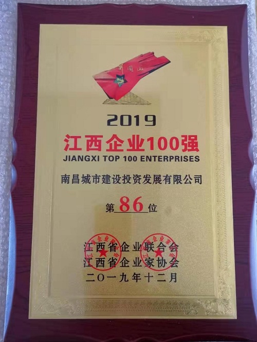 2019江西百强企业宣布 南昌城投集团榜上著名！！