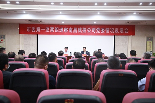 市委第一巡察组向南昌城投公司党委反馈巡察情形