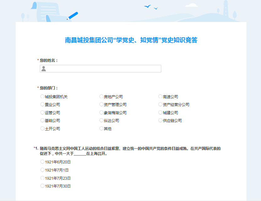 南昌城投公司开展“学党史、知党情” 党史知识竞答活动