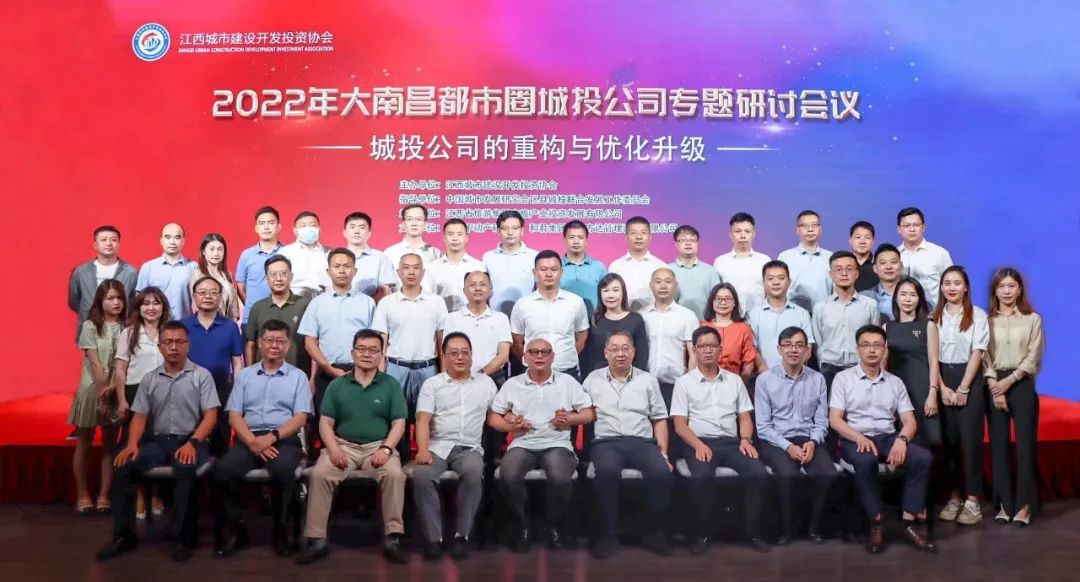 2022年大南昌都会圈城投公司重构与优化升级专题钻研聚会顺遂召开